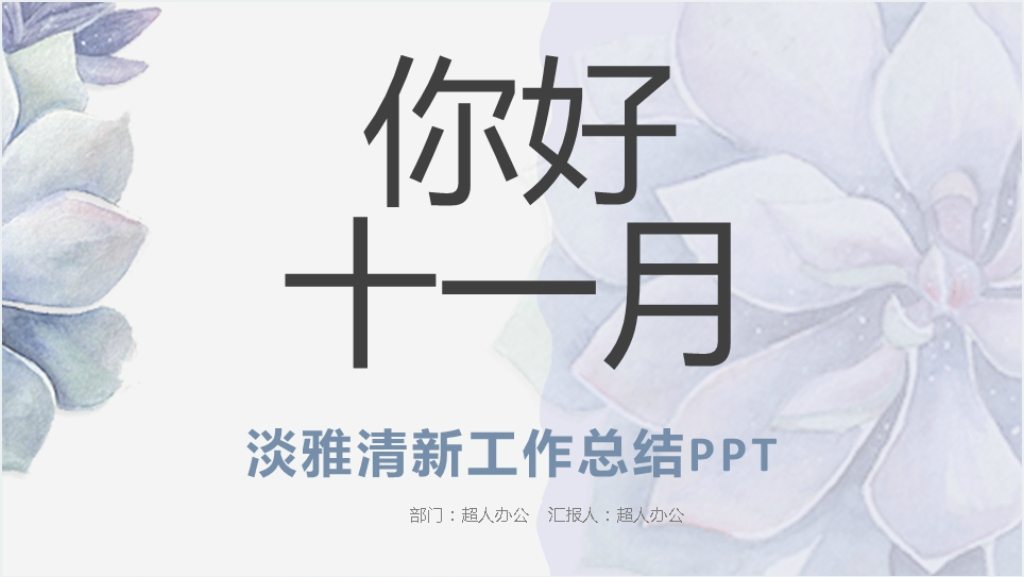 蓝色水彩清新淡雅工作总结计划PPT模板截图