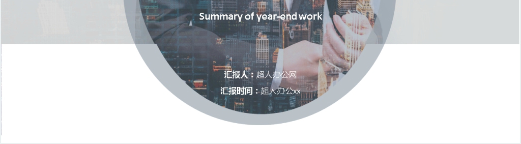 青色圆形几何拼接年终总结PPT模板