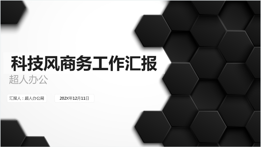 简约黑色科技商务风工作汇报PPT截图