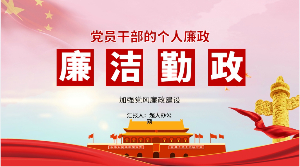 加强党风廉政建设PPT模板