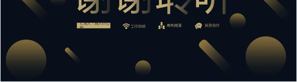 黑色系商务项目汇报PPT模板