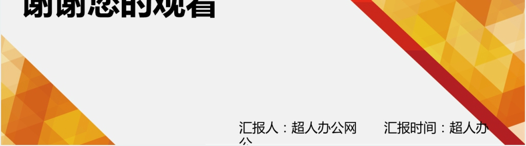 橙色简约商务工作总结PPT模板