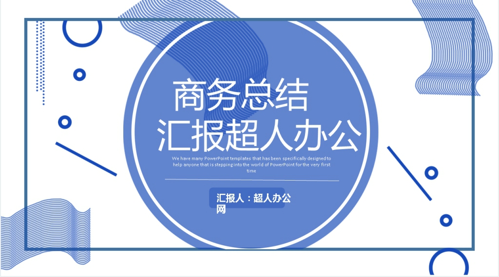 蓝色几何风商务总结汇报PPT模板