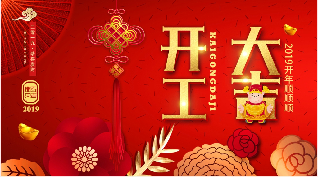 开工大吉展望新年计划PPT模板