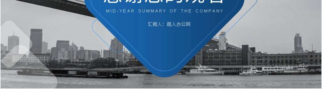 沉稳大气商务风年中汇报总结PPT模板