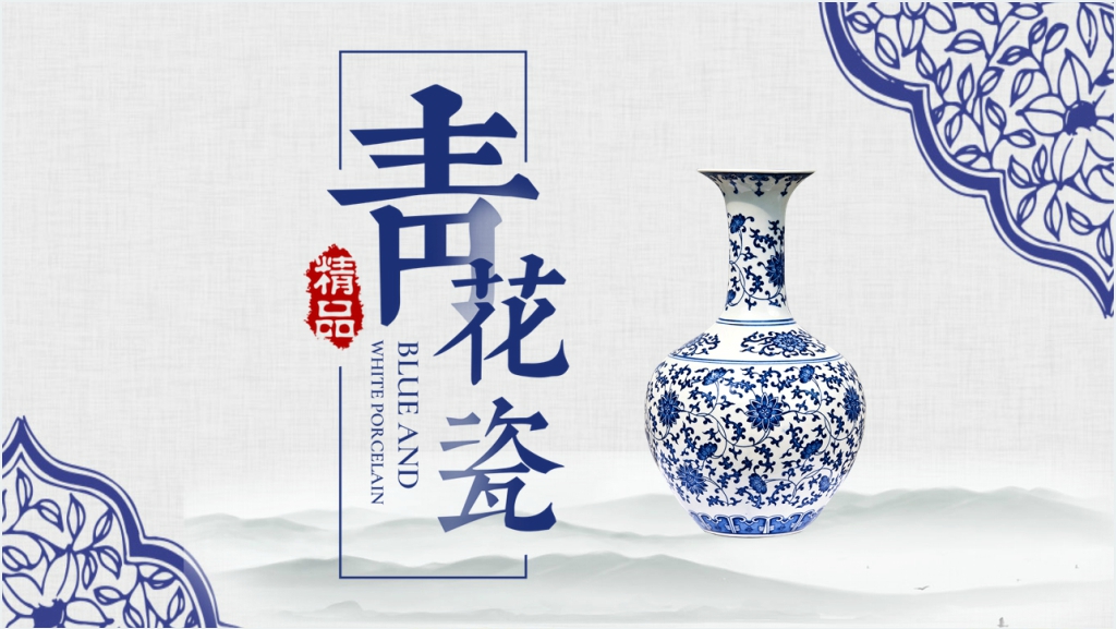 素雅古风中国风青花瓷PPT模板