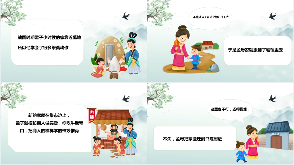 孟母三迁成语故事PPT课件 孟母三迁成语故事PPT课件