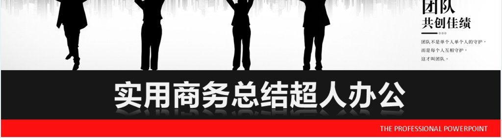 红黑色实用商务总结PPT模板