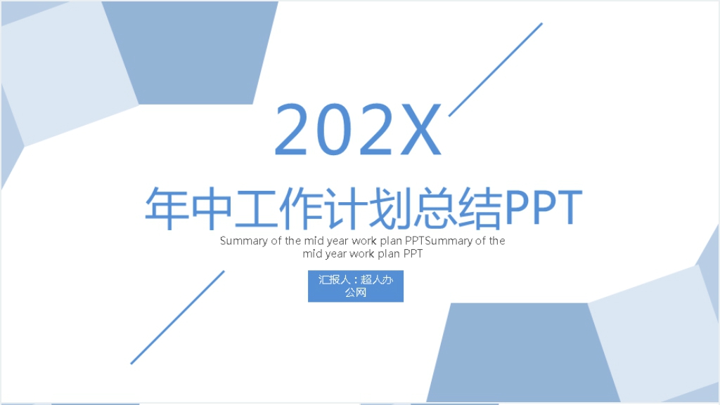 简约几何图形年中工作总结PPT通用模板截图