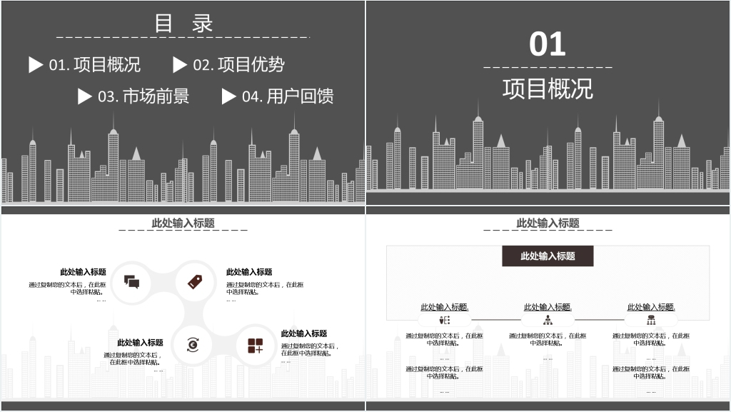 灰色简约建筑类项目介绍PPT模板