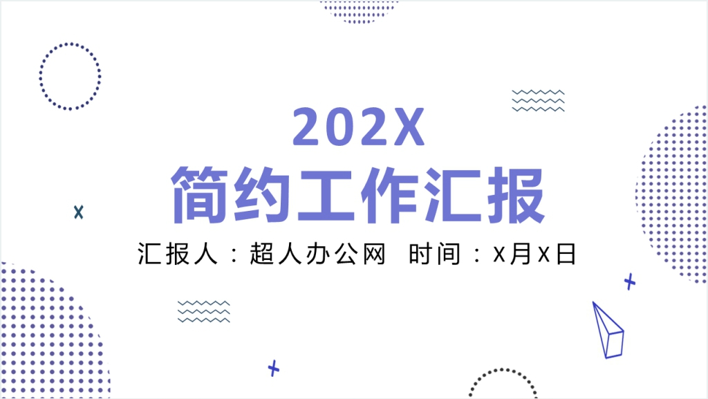 蓝色几何简约商务工作汇报总结PPT模板截图