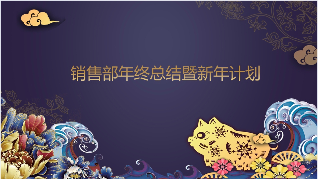 蓝色剪纸风销售部年终总结PPT截图