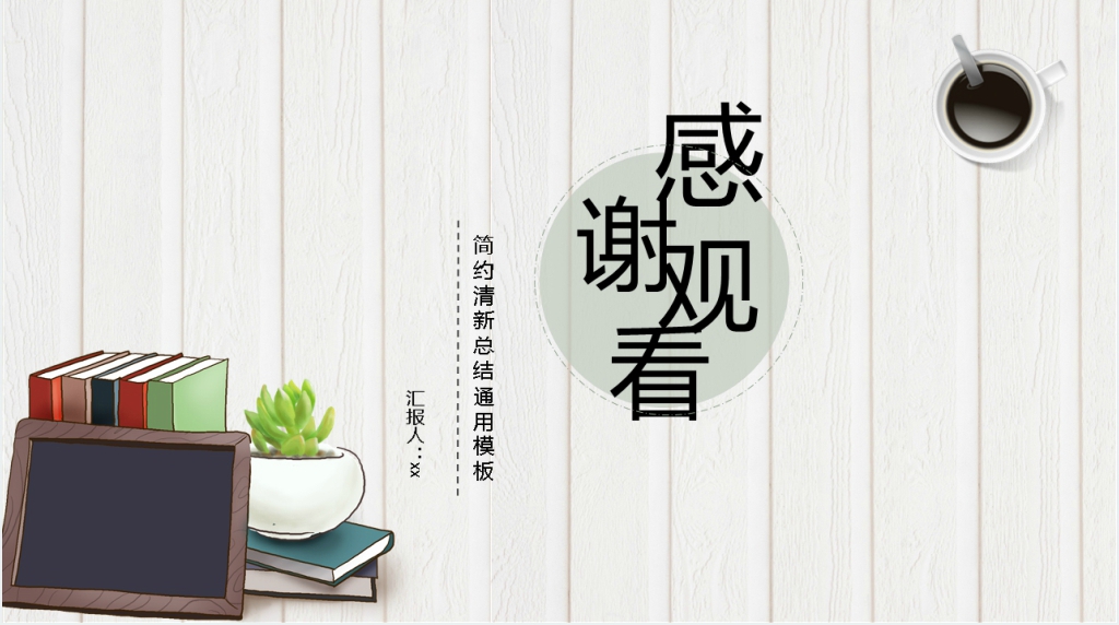 小清新绿色简约工作汇报PPT模板