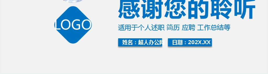 简约蓝色工作述职报告演讲通用PPT模版