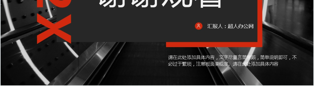红黑极致稳重商务风工作汇报PPT模板
