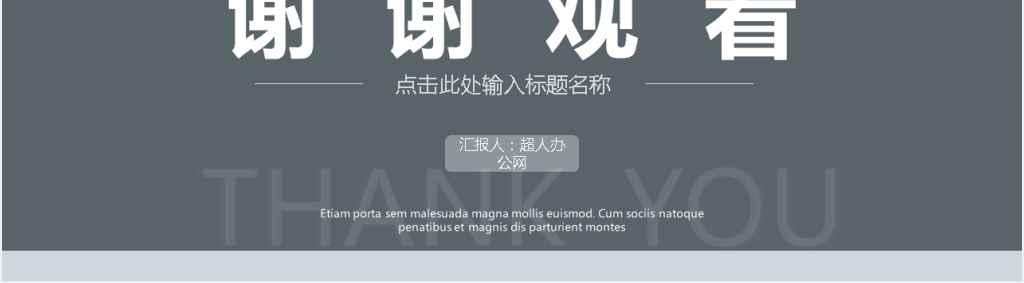 灰色简约风房地产工作总结PPT模板