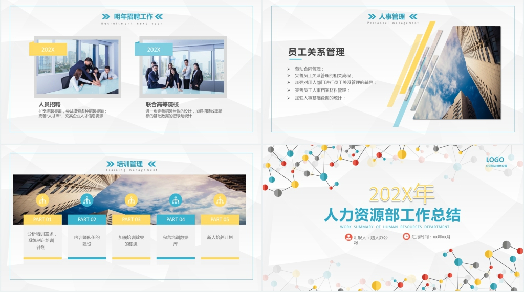 几何点线风格人力资源部工作总结PPT模板