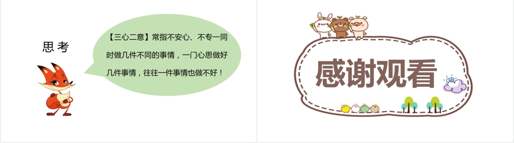 三心二意成语故事PPT课件 三心二意成语故事PPT课件