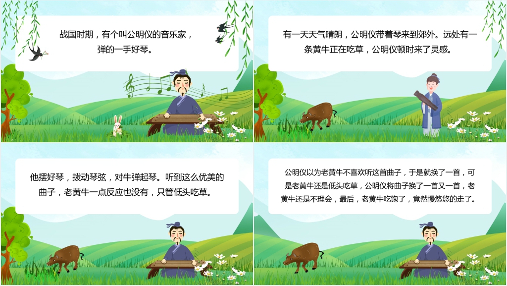 对牛弹琴成语故事演讲PPT 对牛弹琴成语故事演讲PPT