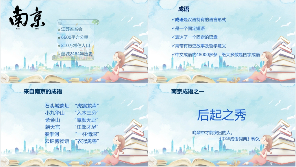 南京的成语故事PPT 南京的成语故事PPT