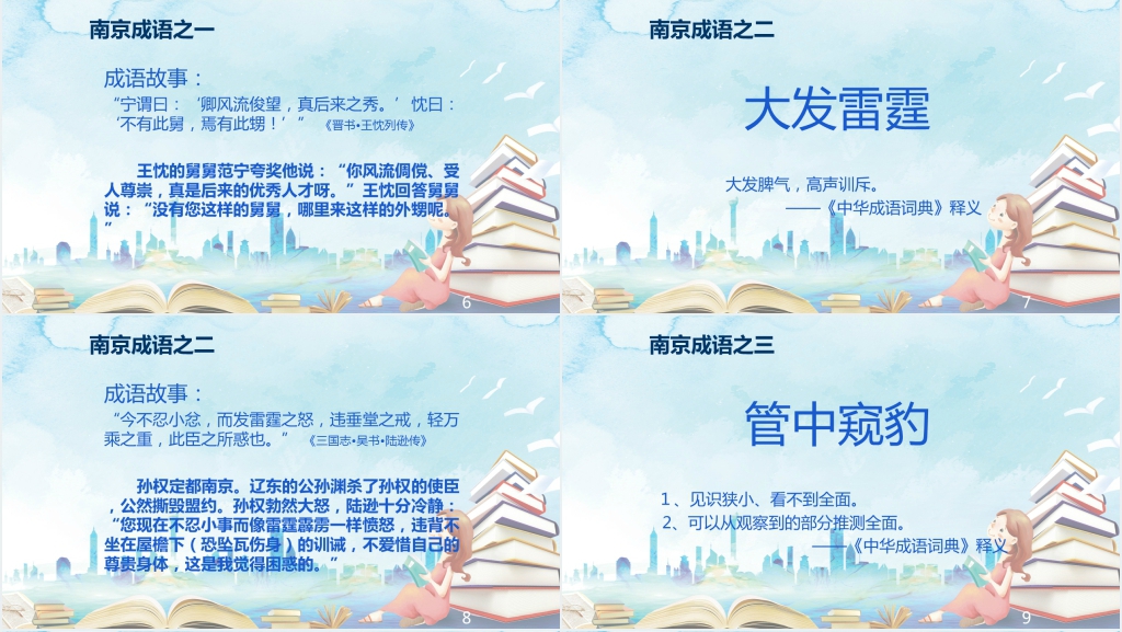 南京的成语故事PPT 南京的成语故事PPT