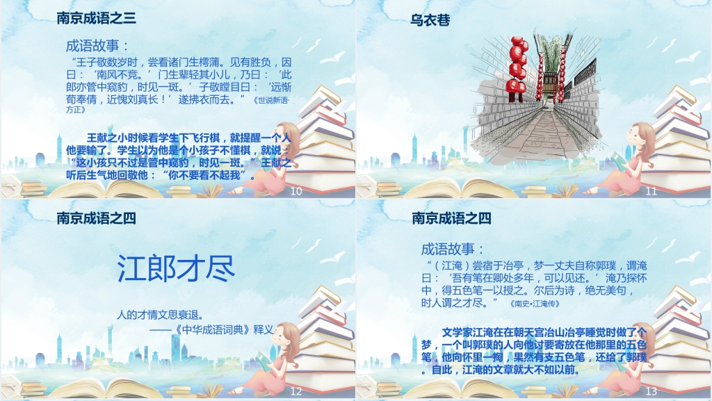 南京的成语故事PPT 南京的成语故事PPT