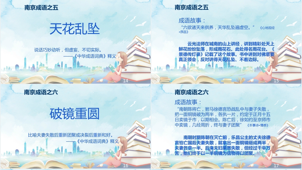 南京的成语故事PPT 南京的成语故事PPT
