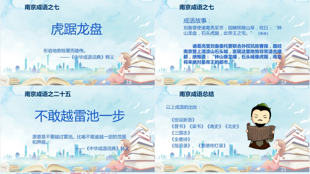 南京的成语故事PPT 南京的成语故事PPT