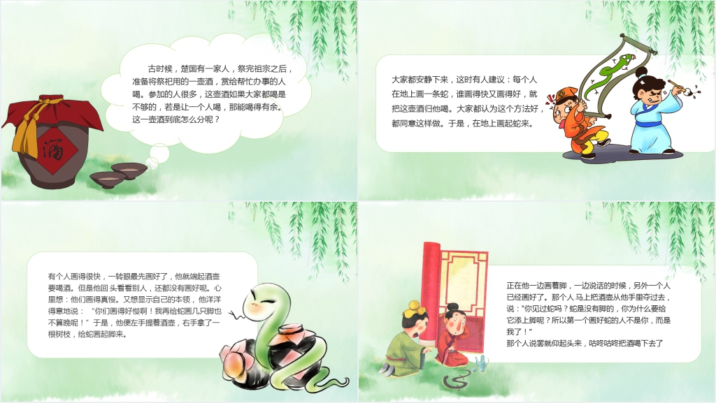 画蛇添足成语故事PPT课件 画蛇添足成语故事PPT课件