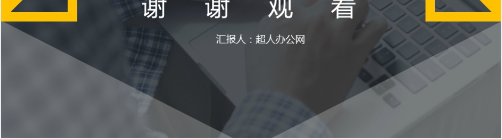简约商务年终述职报告PPT模板