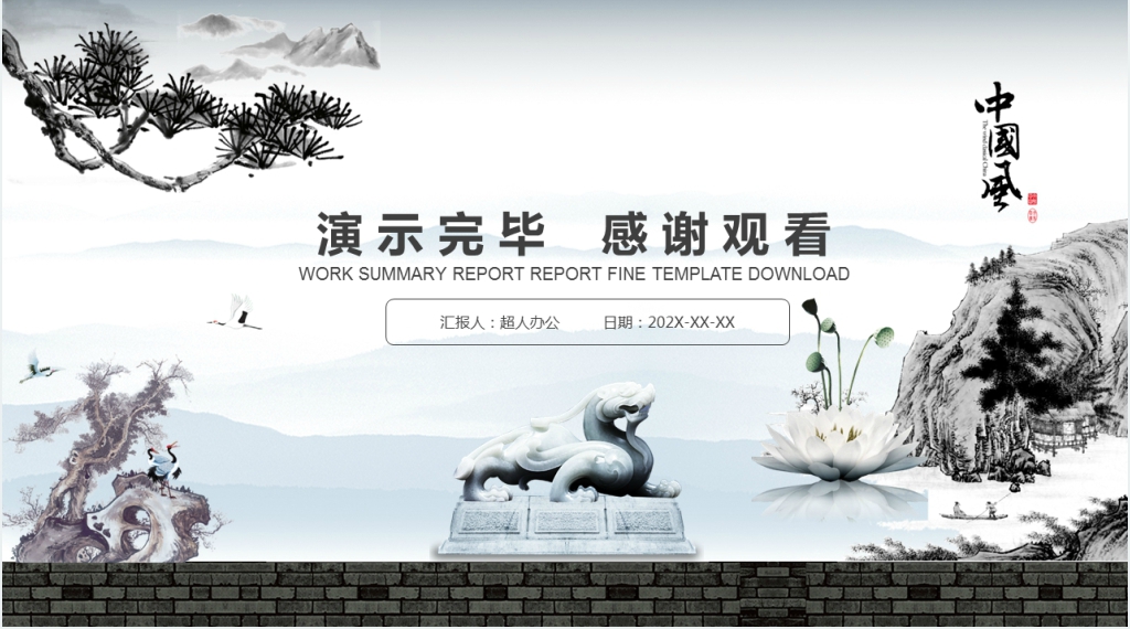 中国风年终总结工作汇报PPT