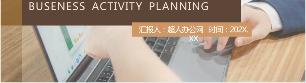 高端完整框架商业计划活动策划书PPT模板