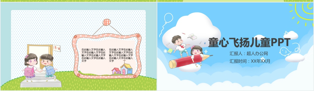 可爱卡通童心飞扬儿童教育PPT模板