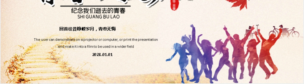 青春不散场电子相册PPT模版