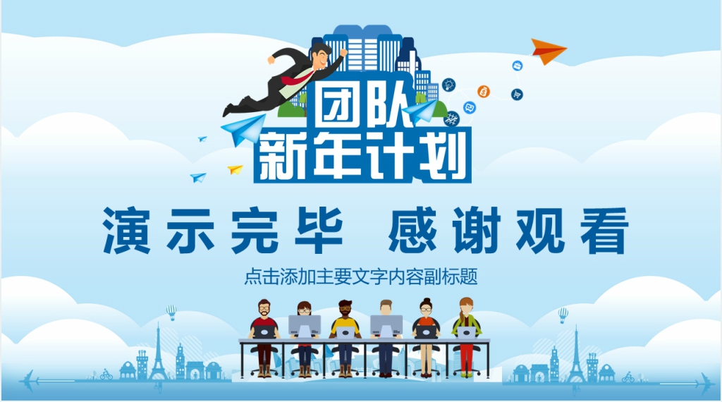 公司团队新年计划动态PPT
