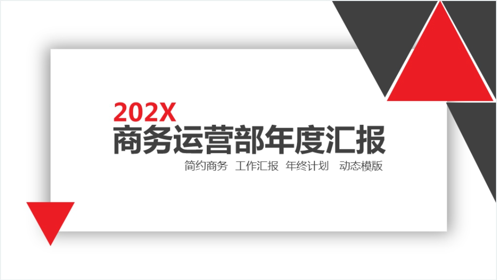 商务运营部年度汇报PPT截图