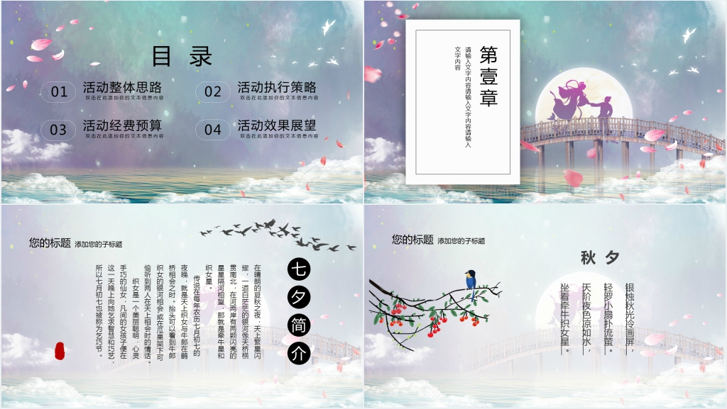 梦幻中国风七夕介绍PPT模板