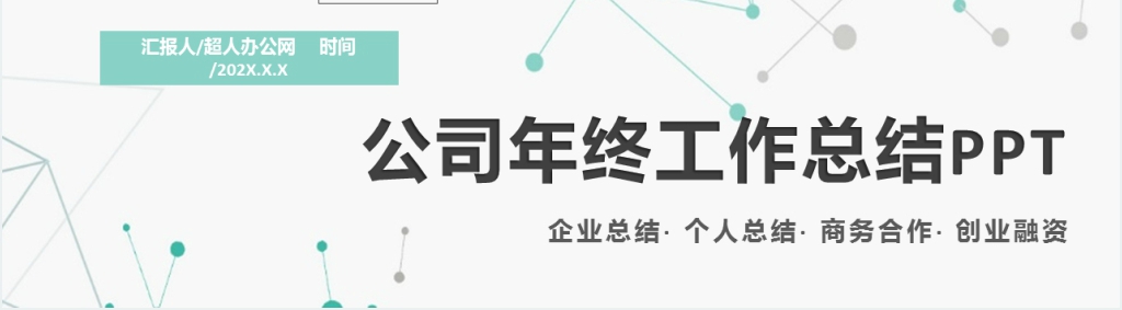 简约扁平商务线条年终总结PPT模板