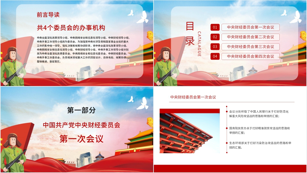 红色解读中央财经委员会PPT模板