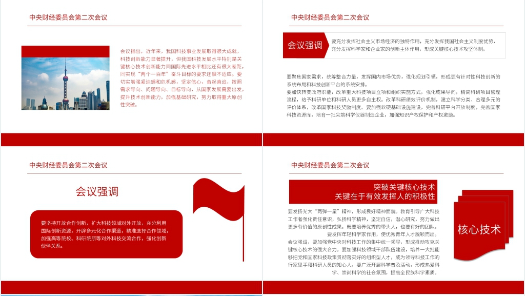 红色解读中央财经委员会PPT模板