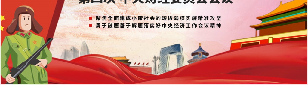 红色解读中央财经委员会PPT模板
