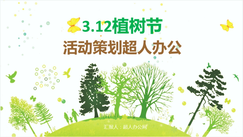 绿色清新风植树节活动策划PPT模板截图