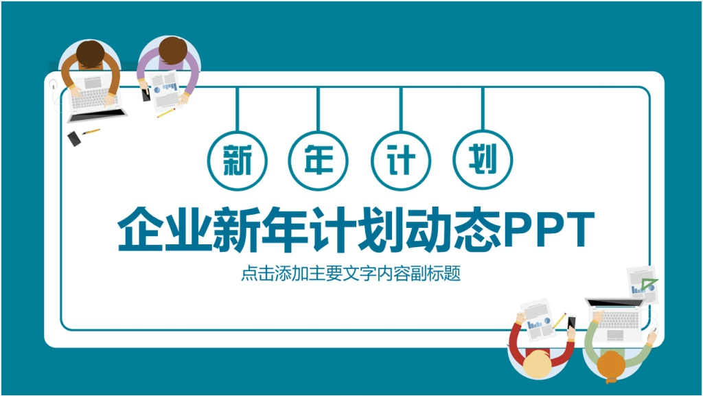 企业新年计划动态PPT截图