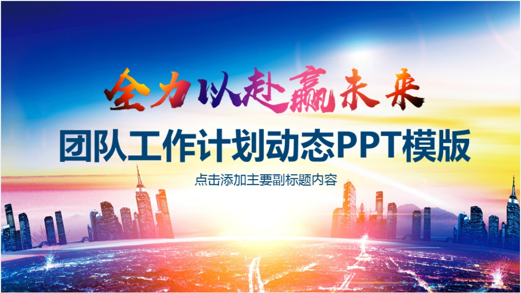 团队工作计划动态PPT