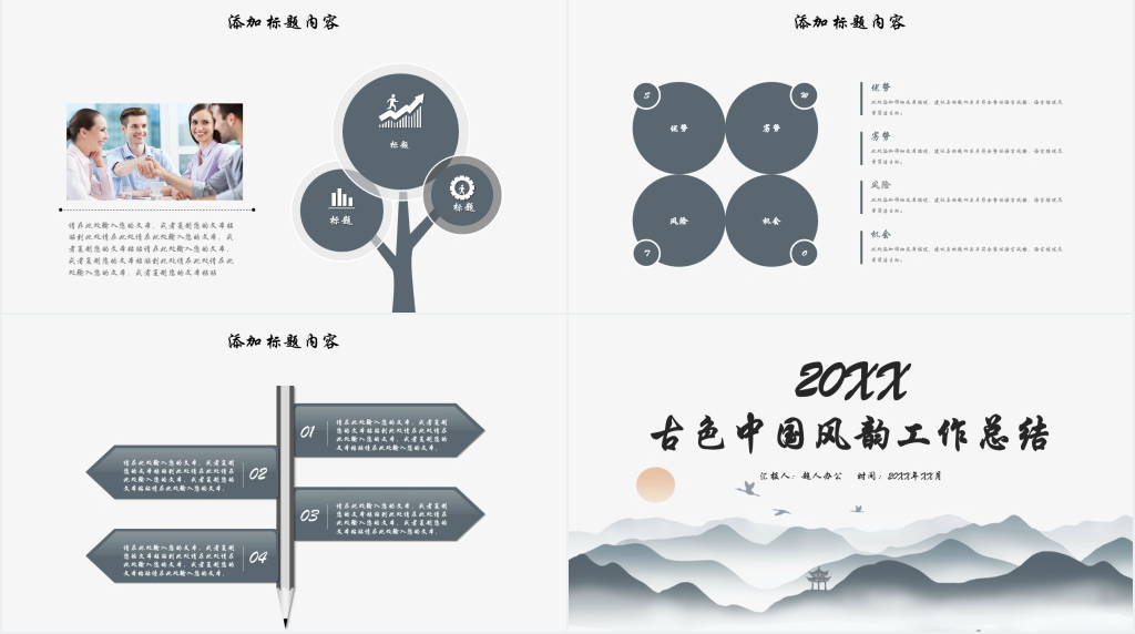 中国风韵意境创新实用工作总结汇报PPT