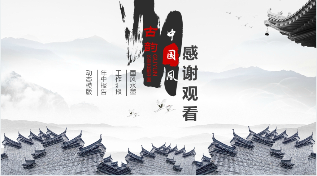 古韵中国风工作汇报动态PPT