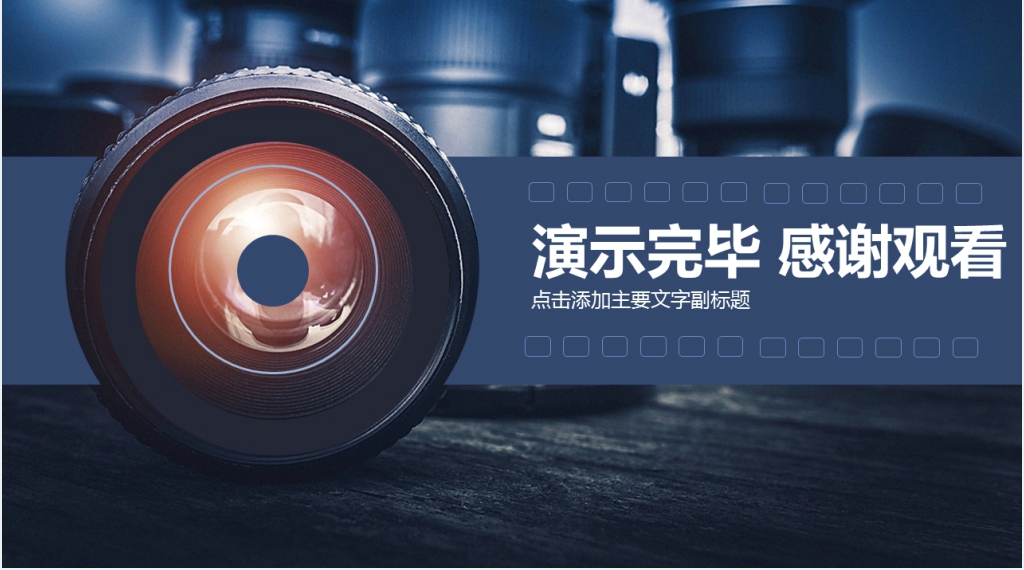 摄影报告行业汇报动态PPT下载