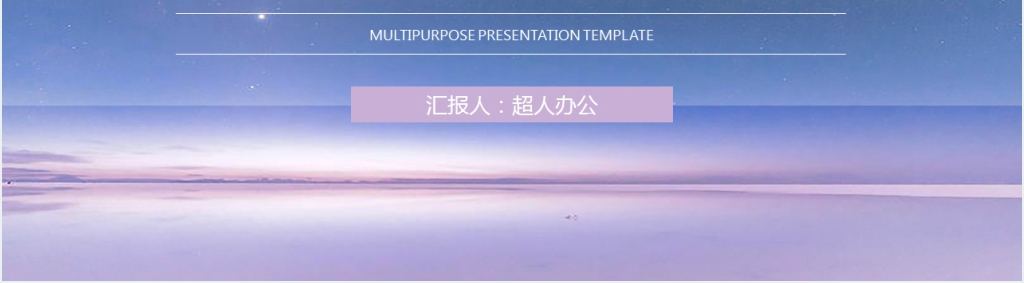 星空风工作汇报PPT模板