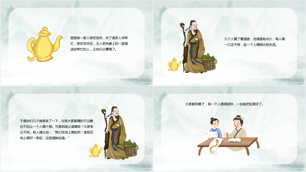 小学画蛇添足成语故事PPT 小学画蛇添足成语故事PPT