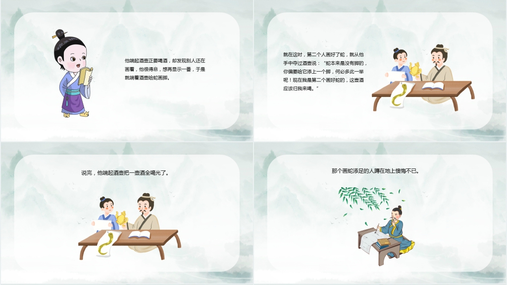 小学画蛇添足成语故事PPT 小学画蛇添足成语故事PPT